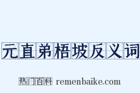 元直弟梧坡反义词是什么意思的图片